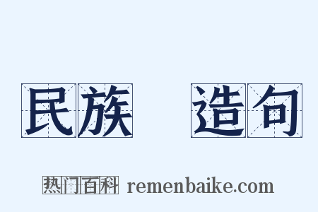 民族學造句是什么意思的图片